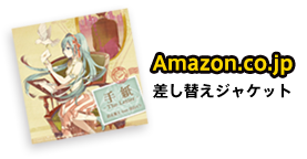 Amazon.co.jp：差し替えジャケット