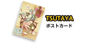 TSUTAYA：ポストカード
