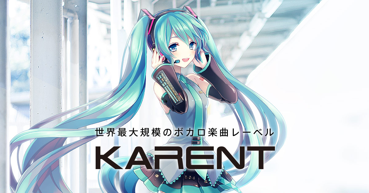 Karent カレント 世界最大規模のボカロ楽曲レーベル